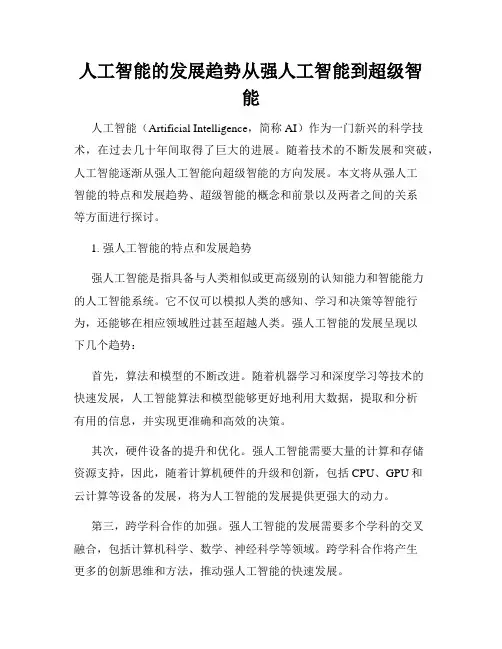 人工智能的发展趋势从强人工智能到超级智能
