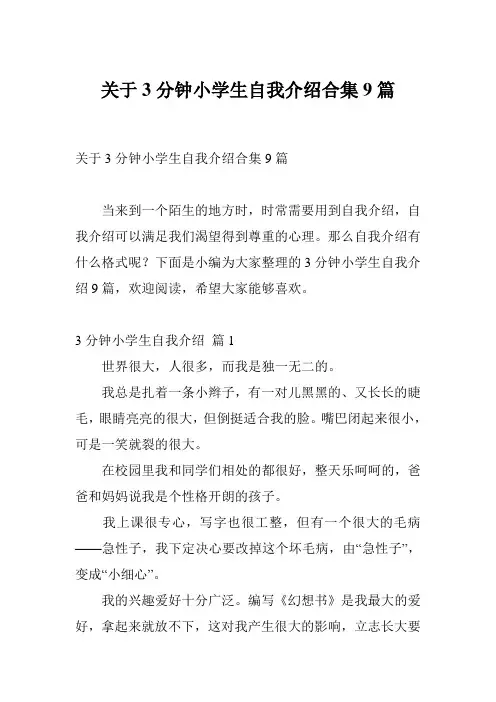 关于3分钟小学生自我介绍合集9篇