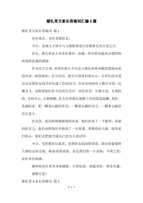 婚礼男方家长答谢词汇编5篇