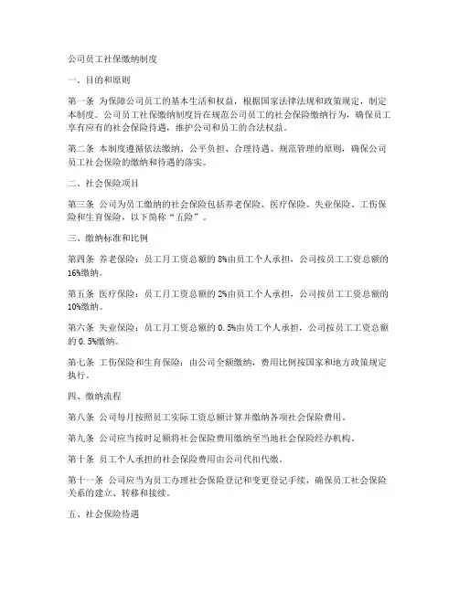 公司员工社保缴纳制度范本