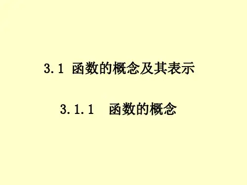 3.1.1 《函数的概念》 课件 高一上学期数学人教A版(2019)必修第一册