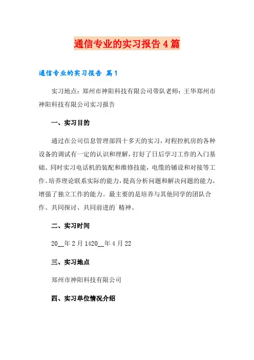 通信专业的实习报告4篇