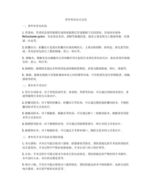 普外科知识点总结