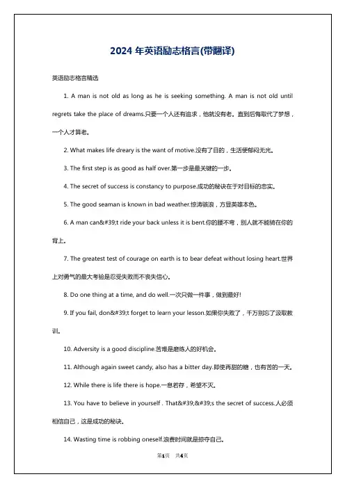 2024年英语励志格言(带翻译)