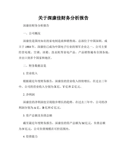 关于深康佳财务分析报告