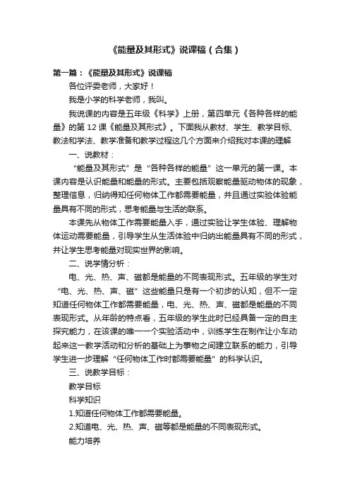 《能量及其形式》说课稿（合集）