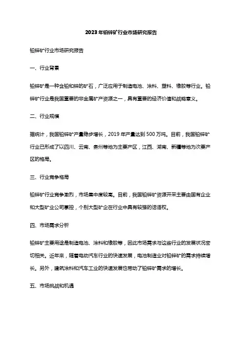 2023年铅锌矿行业市场研究报告