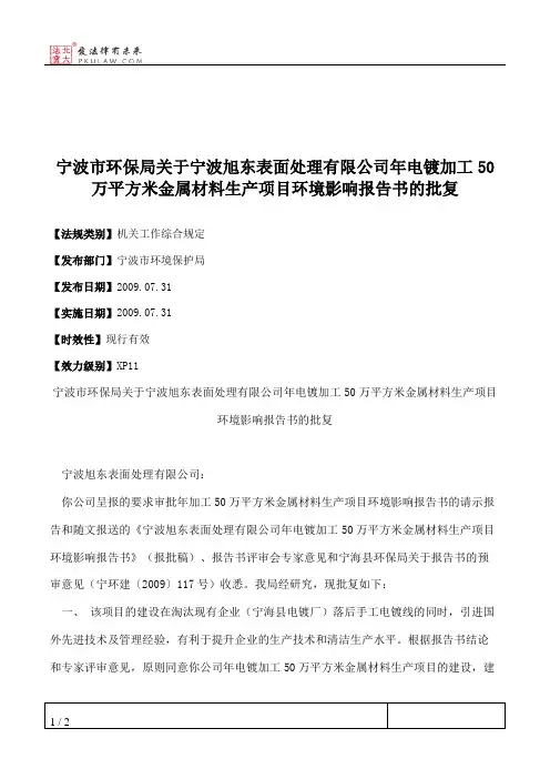 宁波市环保局关于宁波旭东表面处理有限公司年电镀加工50万平方米