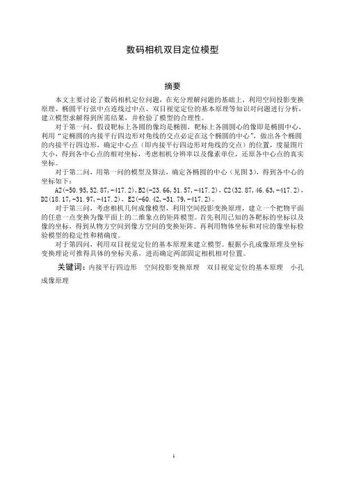 数码相机双目定位模型