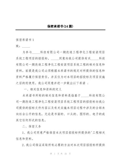保密承诺书(14篇)