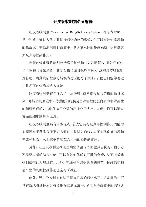 经皮吸收制剂名词解释