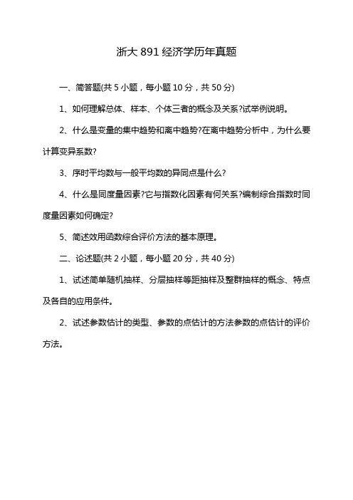 浙大891经济学历年真题