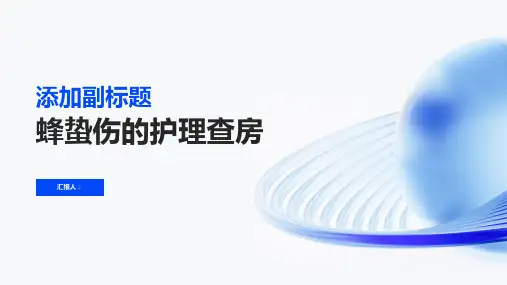 蜂蛰伤的护理查房