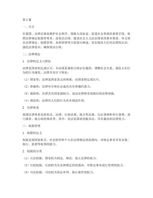 依照法律规定权限管理本(3篇)