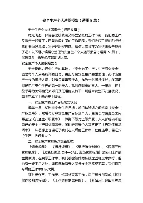 安全生产个人述职报告（通用5篇）