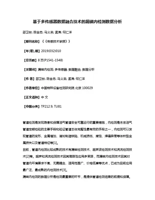 基于多传感器数据融合技术的漏磁内检测数据分析
