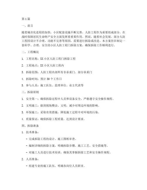 小区人防工程门拆除方案(3篇)