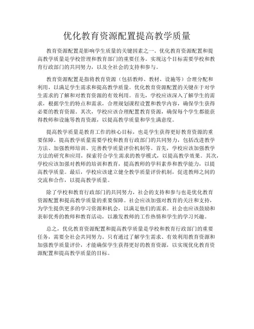 优化教育资源配置提高教学质量