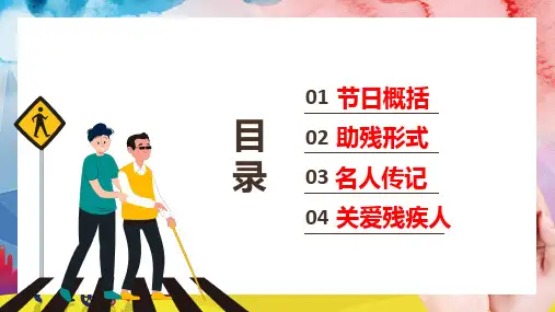 温馨全国助残日主题班会PPT授课课件