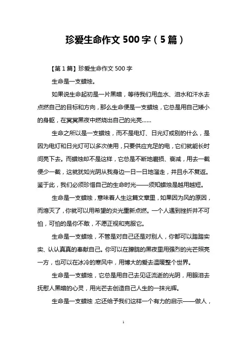 珍爱生命作文500字(5篇)