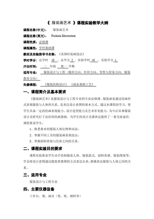 《服装画艺术》课程实验教学大纲