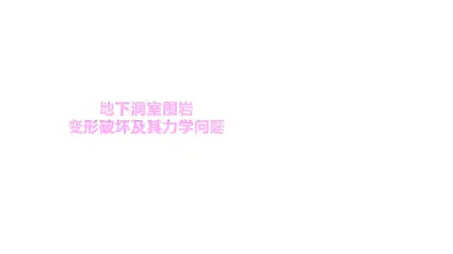 6.1.2 洞室围岩力学问题及其变形与破坏