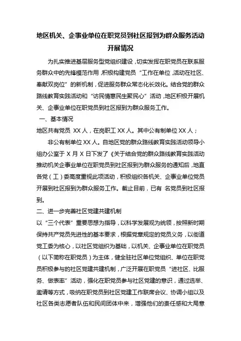 最新整理地区机关、企事业单位在职党员到社区报到为群众服务活动开展情况