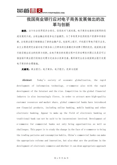 我国商业银行应对电子商务发展做出的改革与创新-毕业论文