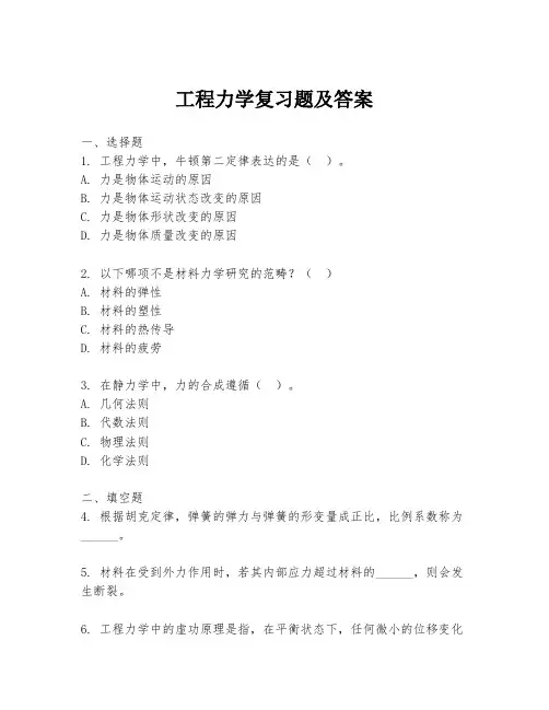 工程力学复习题及答案