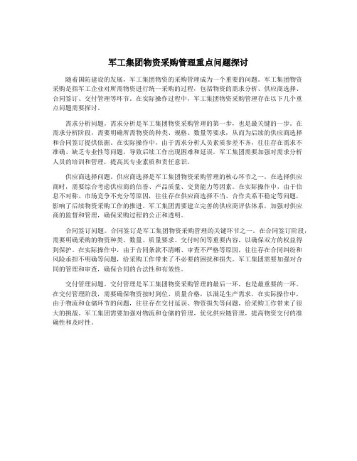 军工集团物资采购管理重点问题探讨