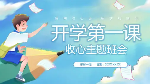 卡通幼儿园开学第一课收心班会幼儿开学第一课小学一二三年级开学第一课PPT通用模板课件开学主题班会 