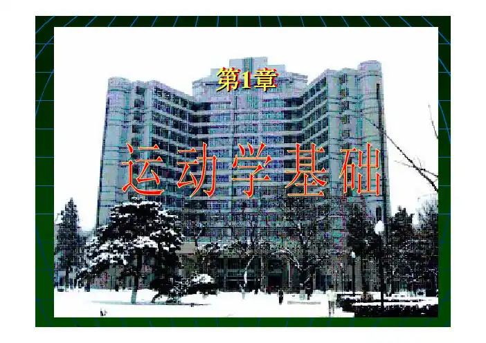 理论力学课件  第1章-1.2(5-2)-2014,10,10(3学时)