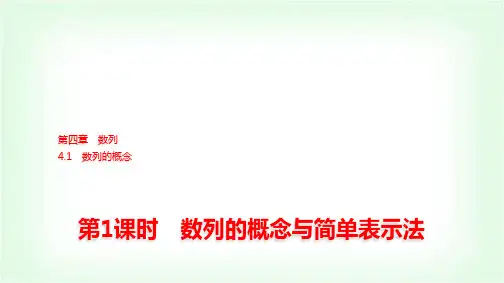 人教A版高中数学选择性必修第二册第四章4-1第1课时数列的概念与简单表示法课件