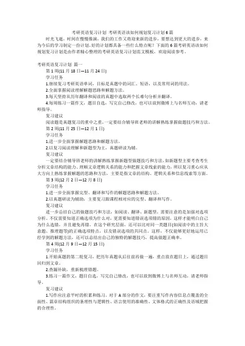 考研英语复习计划 考研英语该如何规划复习计划6篇