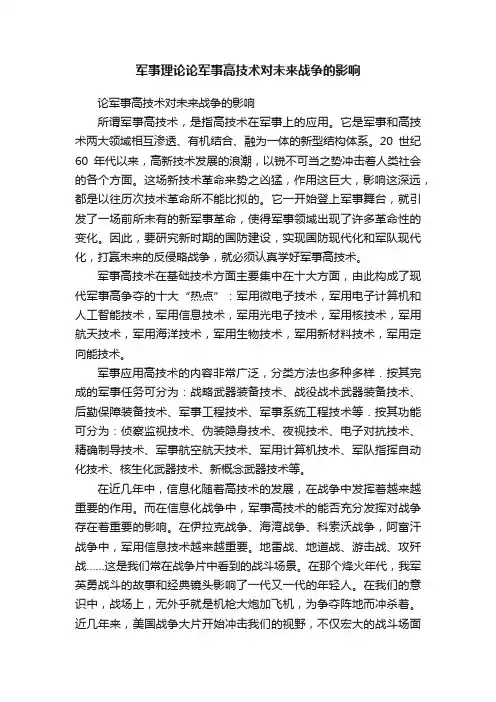军事理论论军事高技术对未来战争的影响