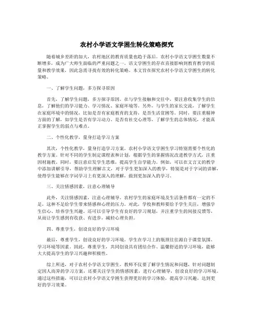 农村小学语文学困生转化策略探究