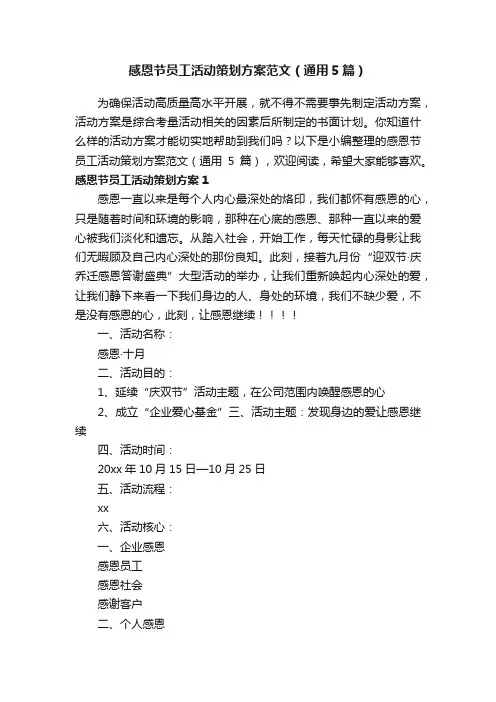 感恩节员工活动策划方案范文（通用5篇）