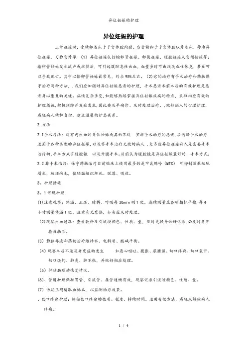 异位妊娠的护理