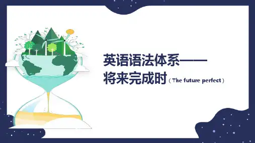 2023届高考英语语法复习-将来完成时 将来完成进行时课件