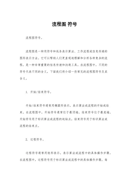 流程图 符号