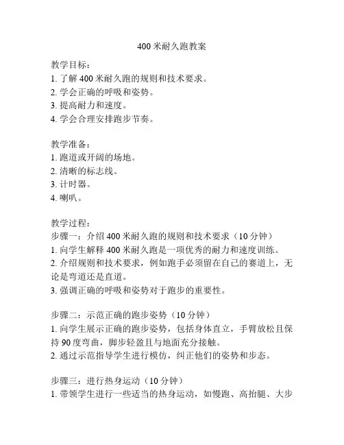 400米耐久跑教案