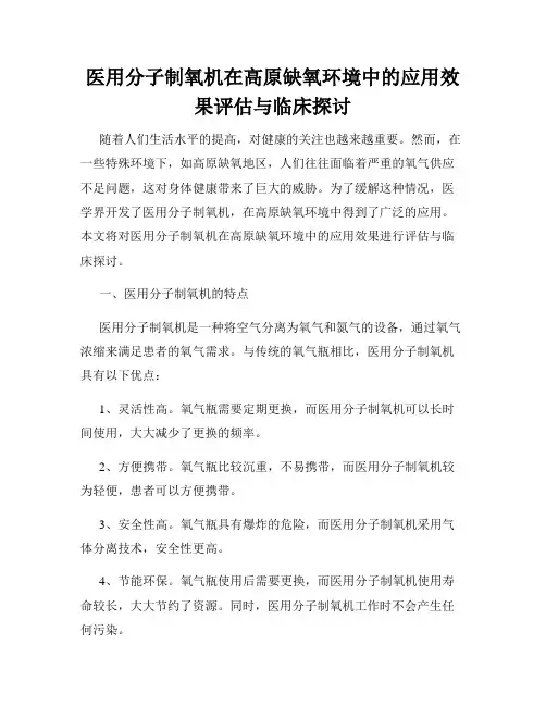 医用分子制氧机在高原缺氧环境中的应用效果评估与临床探讨