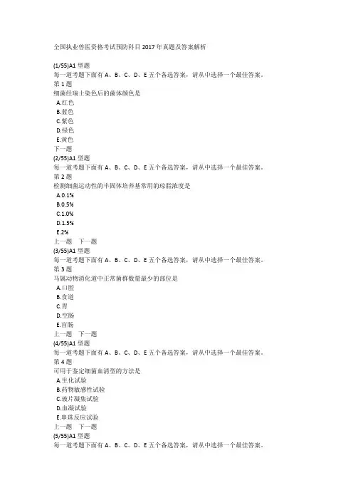 全国执业兽医资格考试预防科目2017年真题及答案解析