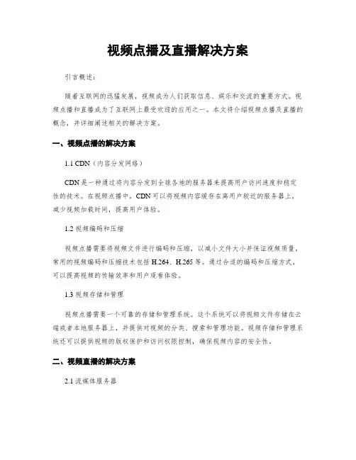 视频点播及直播解决方案