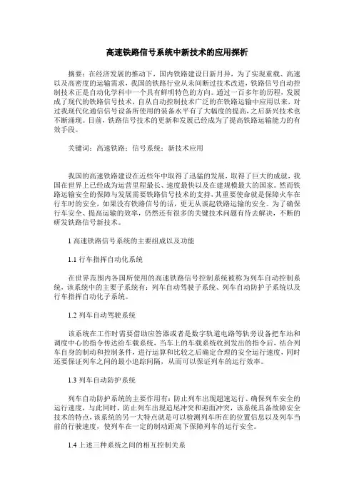 高速铁路信号系统中新技术的应用探析