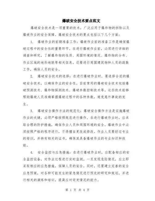 爆破安全技术要点范文（二篇）