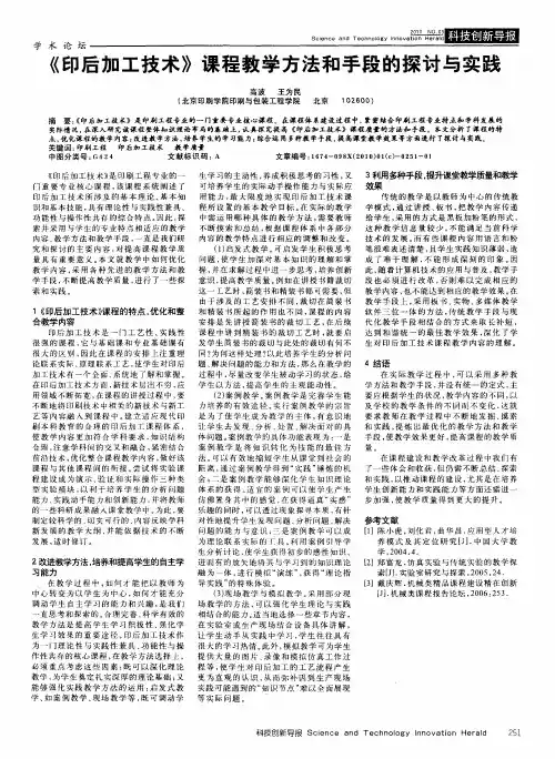 《印后加工技术》课程教学方法和手段的探讨与实践