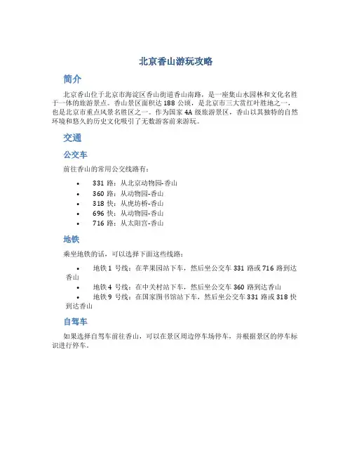 北京香山游玩攻略