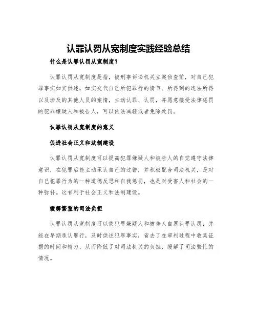 认罪认罚从宽制度实践经验总结