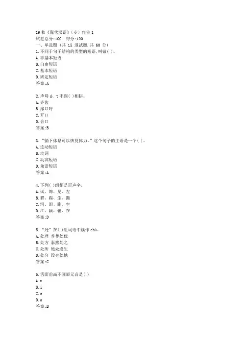 北语19秋《现代汉语》(专)作业1答卷【参考答案】